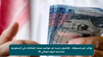 رواتب غير مسبوقة.. تفاصيل جديدة عن مواعيد صرف المكافآت في السعودية بمناسبة اليوم الوطني 95